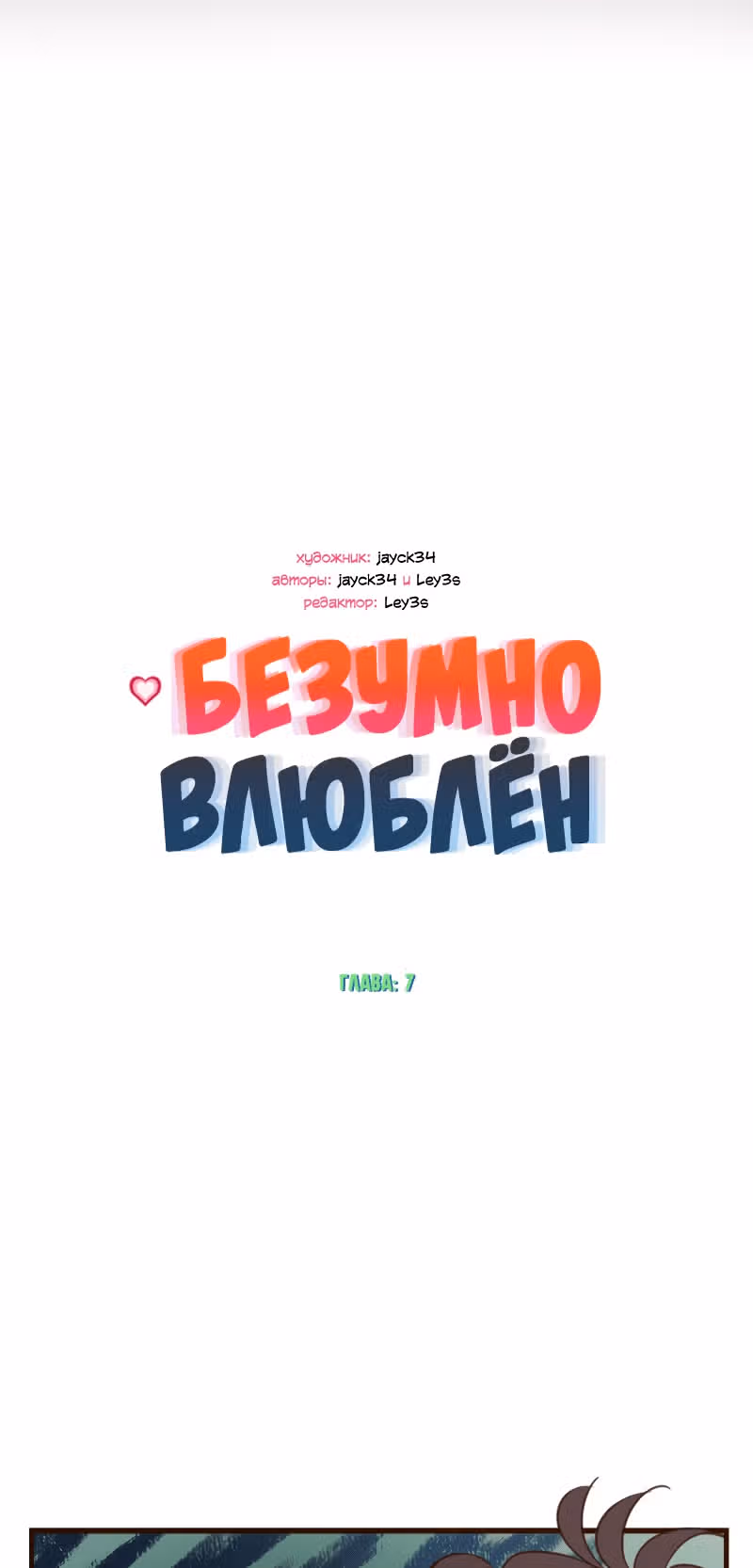 Безумно влюблён — Том 1 · Глава 7, страница 2