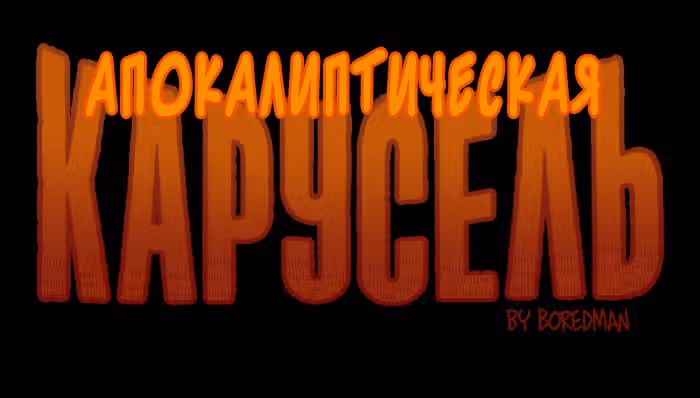 Апокалиптическая Карусель — Том 2 · Глава 22, страница 1