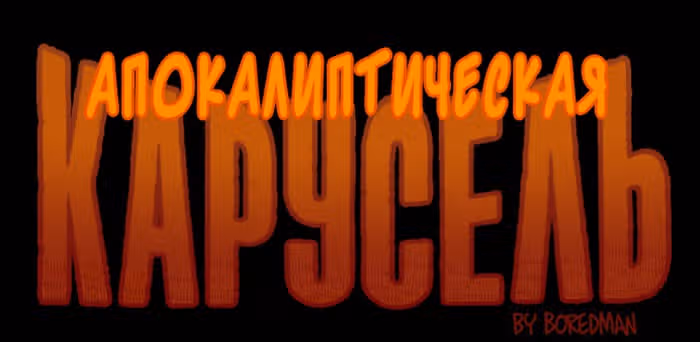 Апокалиптическая Карусель — Том 2 · Глава 23, страница 7