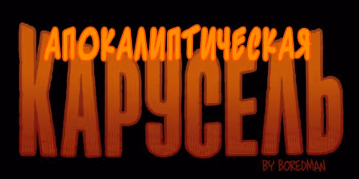 Апокалиптическая Карусель — Том 2 · Глава 27, страница 1
