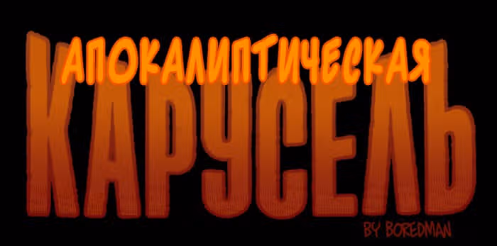 Апокалиптическая Карусель — Том 2 · Глава 28, страница 1