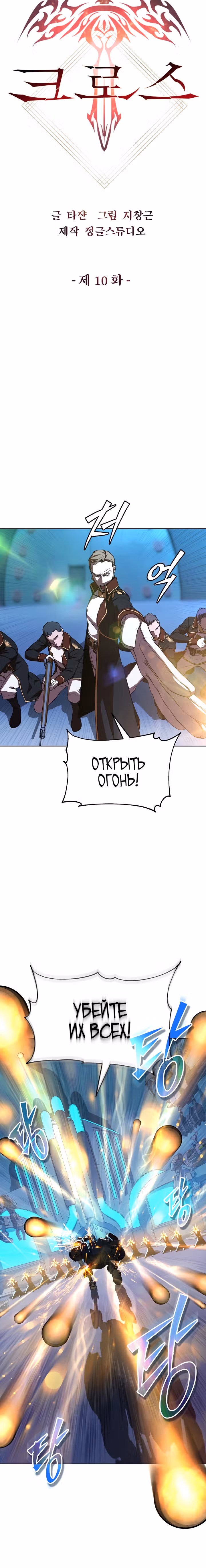 Война призывателей: Пересечение — Том 1 · Глава 10, страница 4