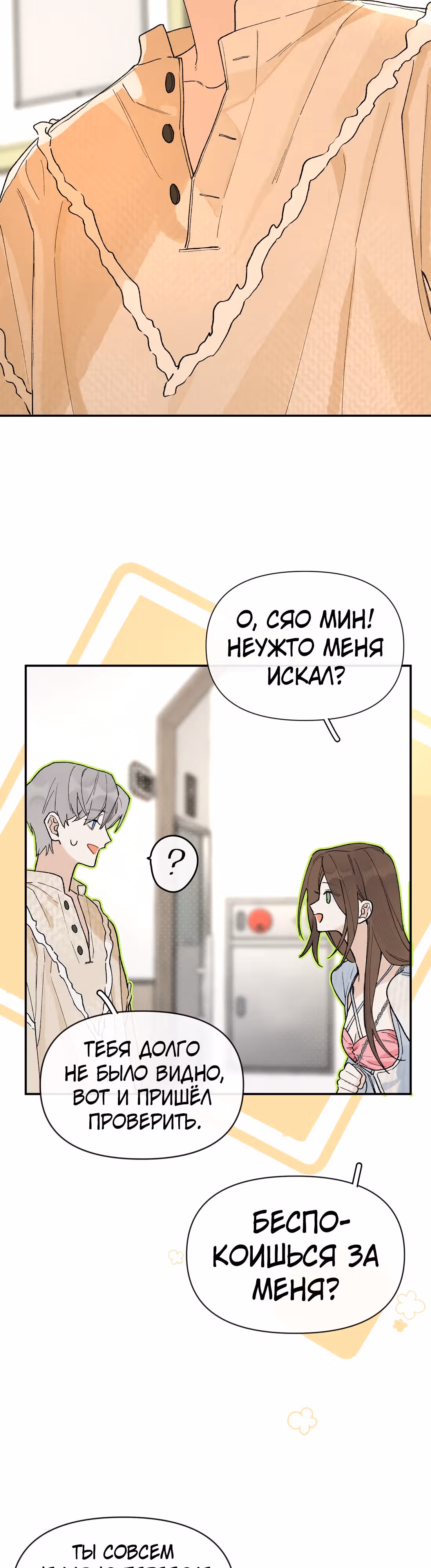 Когда ты явишь истинного себя?! — Том 1 · Глава 7, страница 7