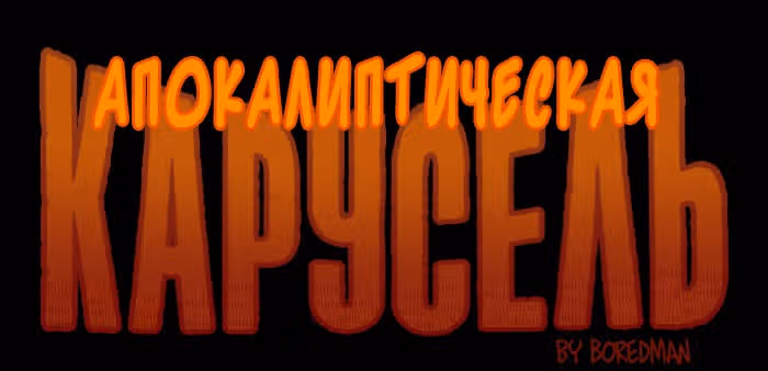 Апокалиптическая Карусель — Том 3 · Глава 8, страница 1