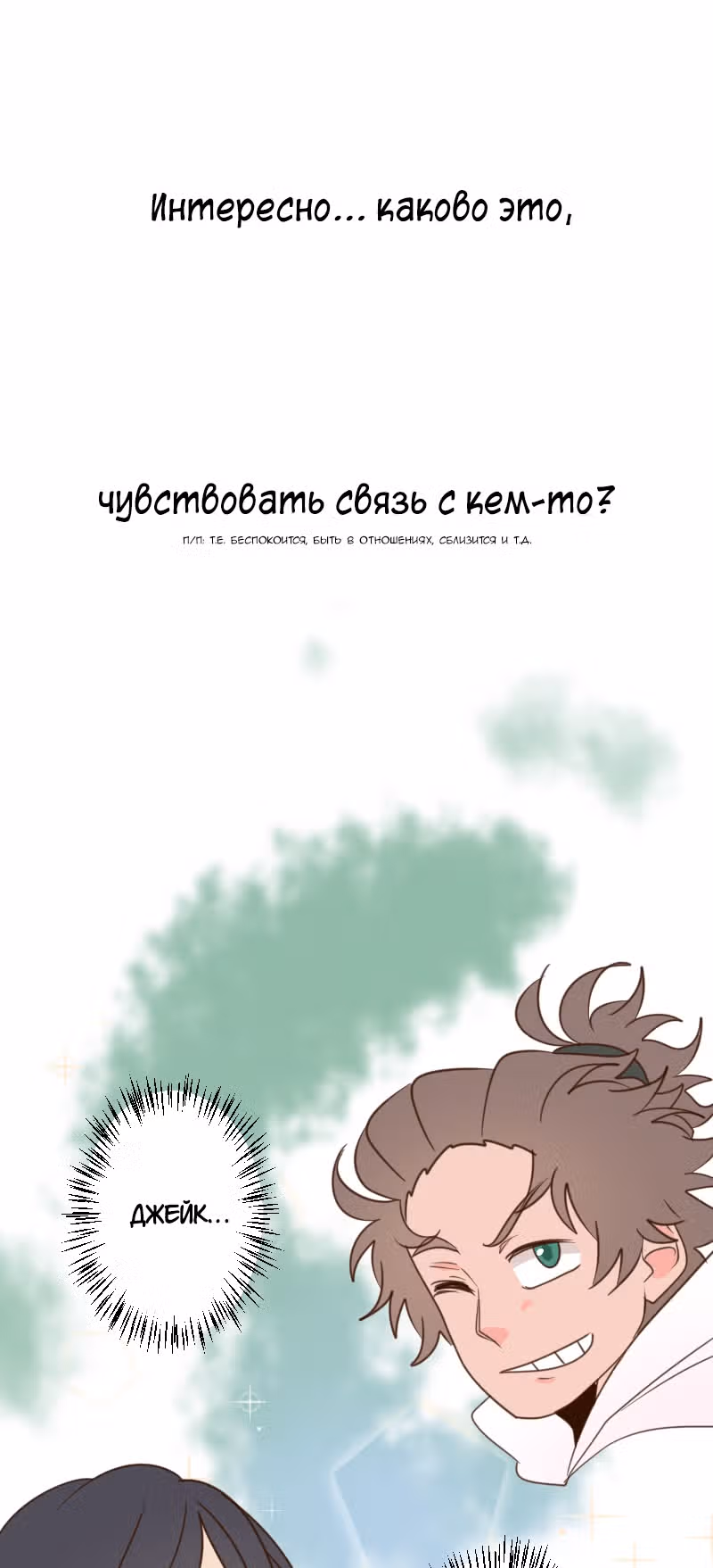 Безумно влюблён — Том 1 · Глава 9.2, страница 12
