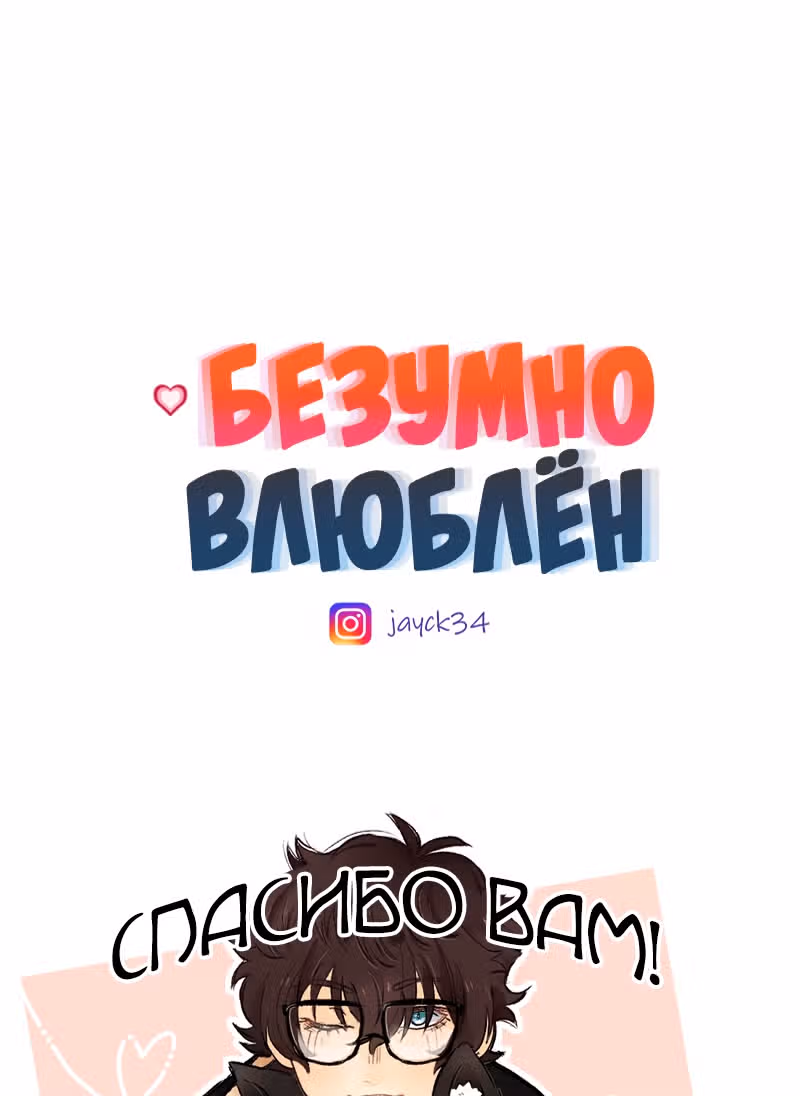 Безумно влюблён — Том 1 · Глава 9.2, страница 45