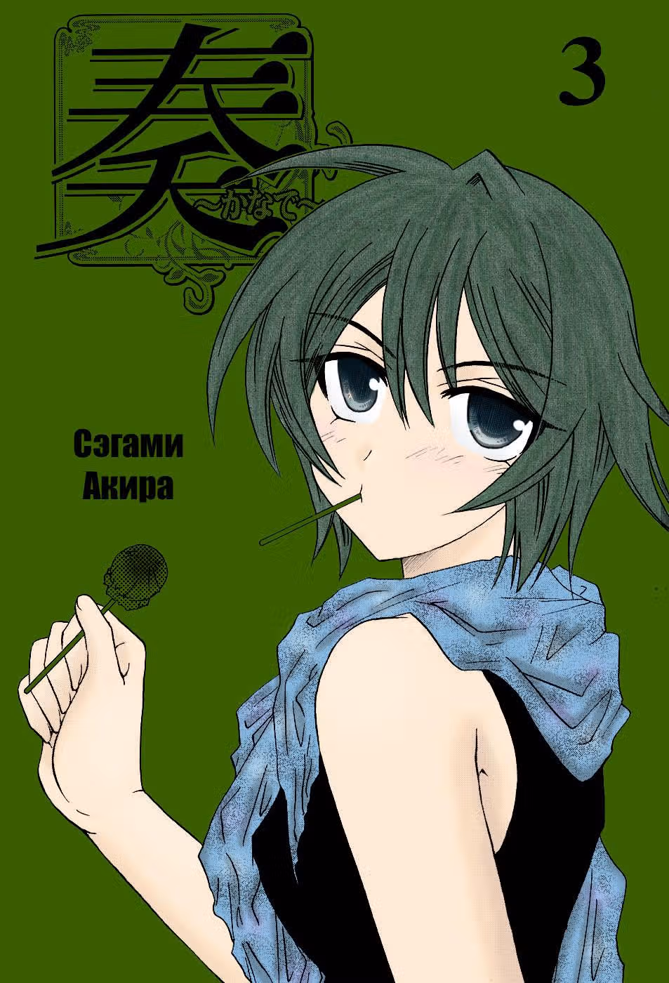 Канадэ — Том 3 · Глава 10, страница 5