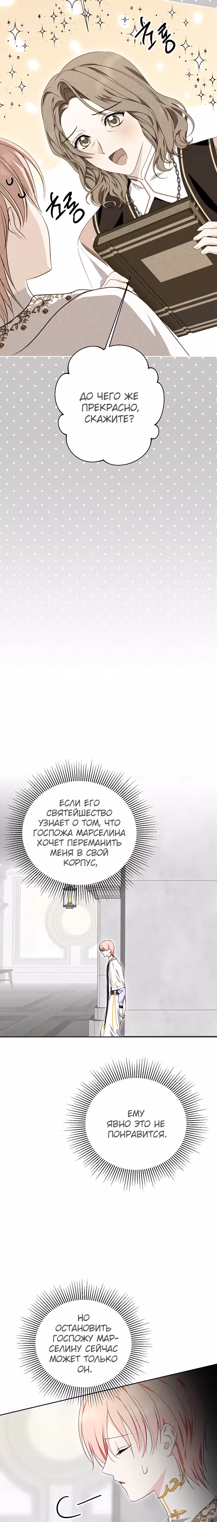 Я сняла маску с тирана — Том 1 · Глава 38, страница 8