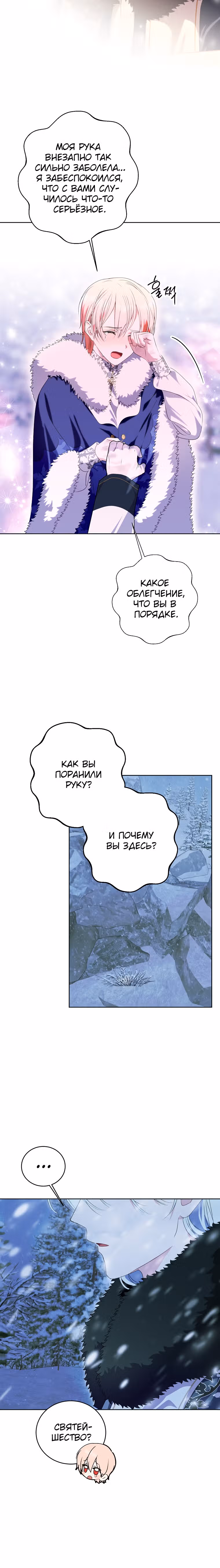 Я сняла маску с тирана — Том 2 · Глава 46, страница 5