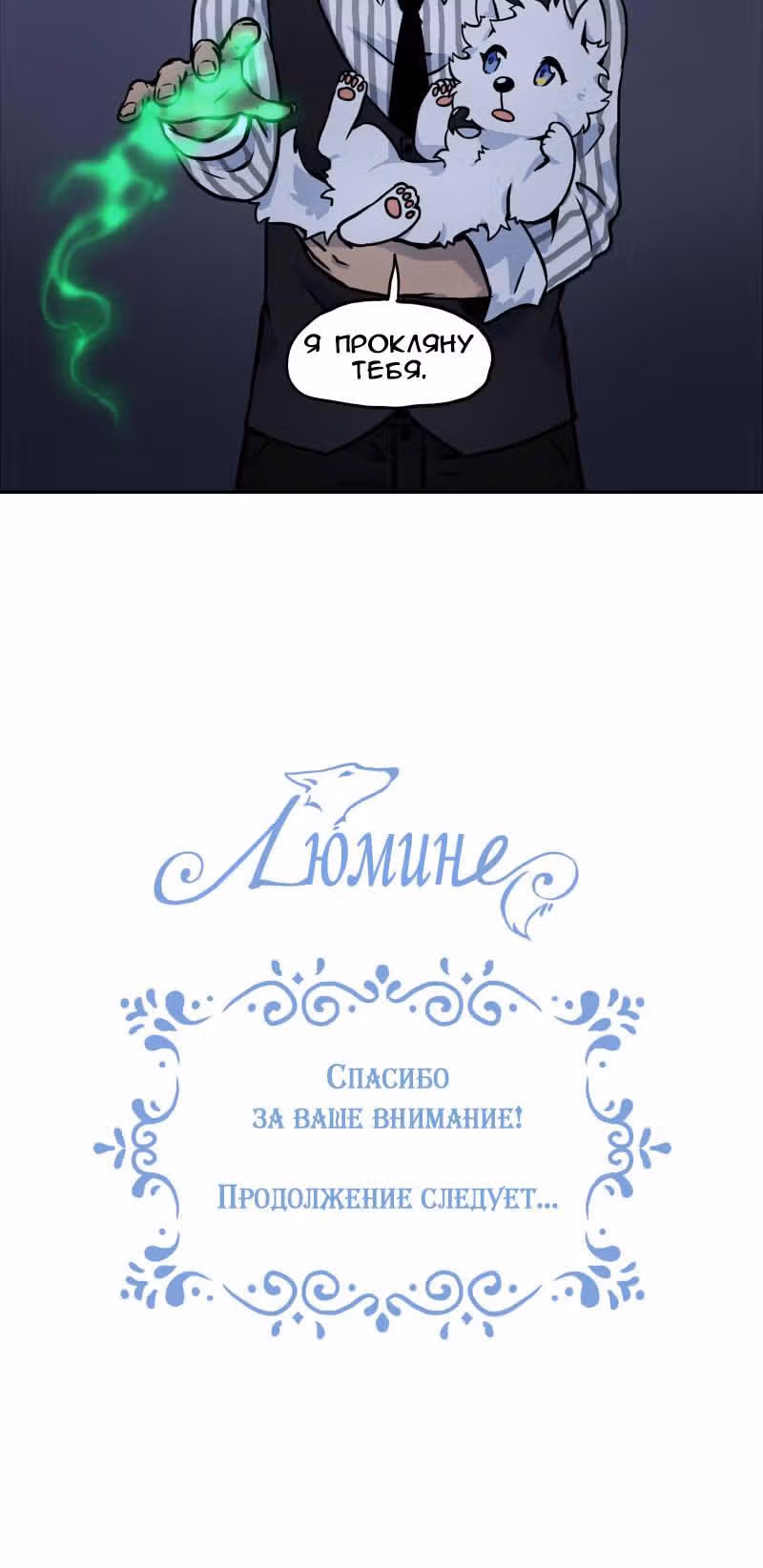 Люмине — Том 1 · Глава 3, страница 6
