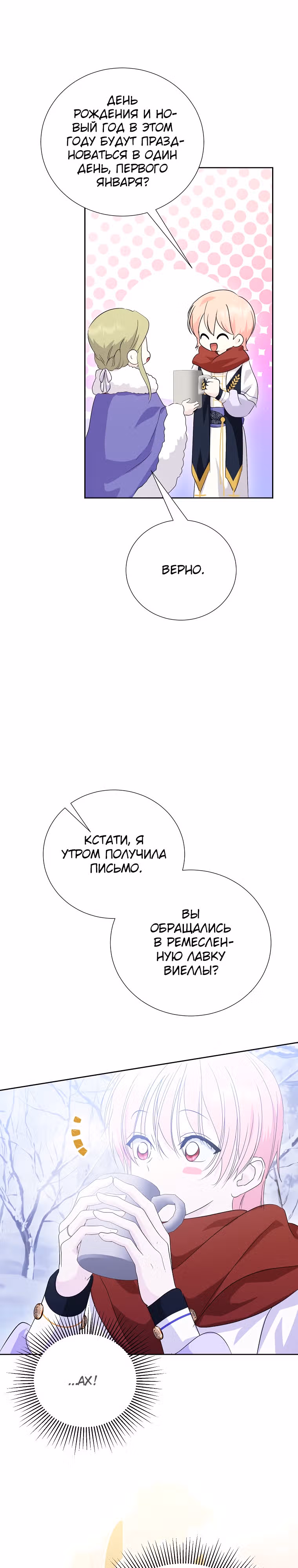 Я сняла маску с тирана — Том 2 · Глава 62, страница 25