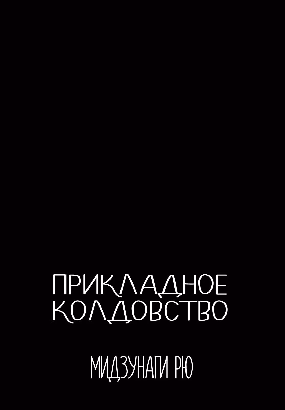Прикладное колдовство — Том 7 · Глава 53, страница 2
