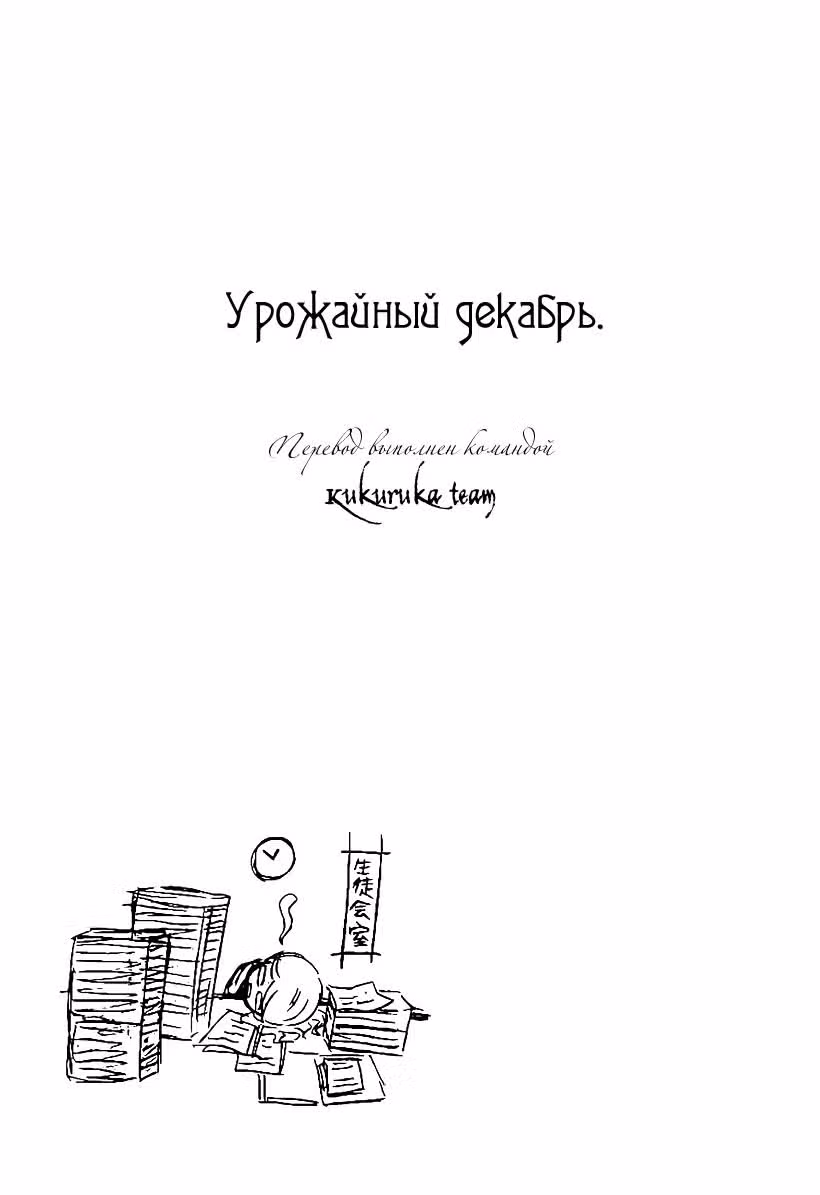 Урожайный декабрь — Том 1 · Глава 2, страница 29