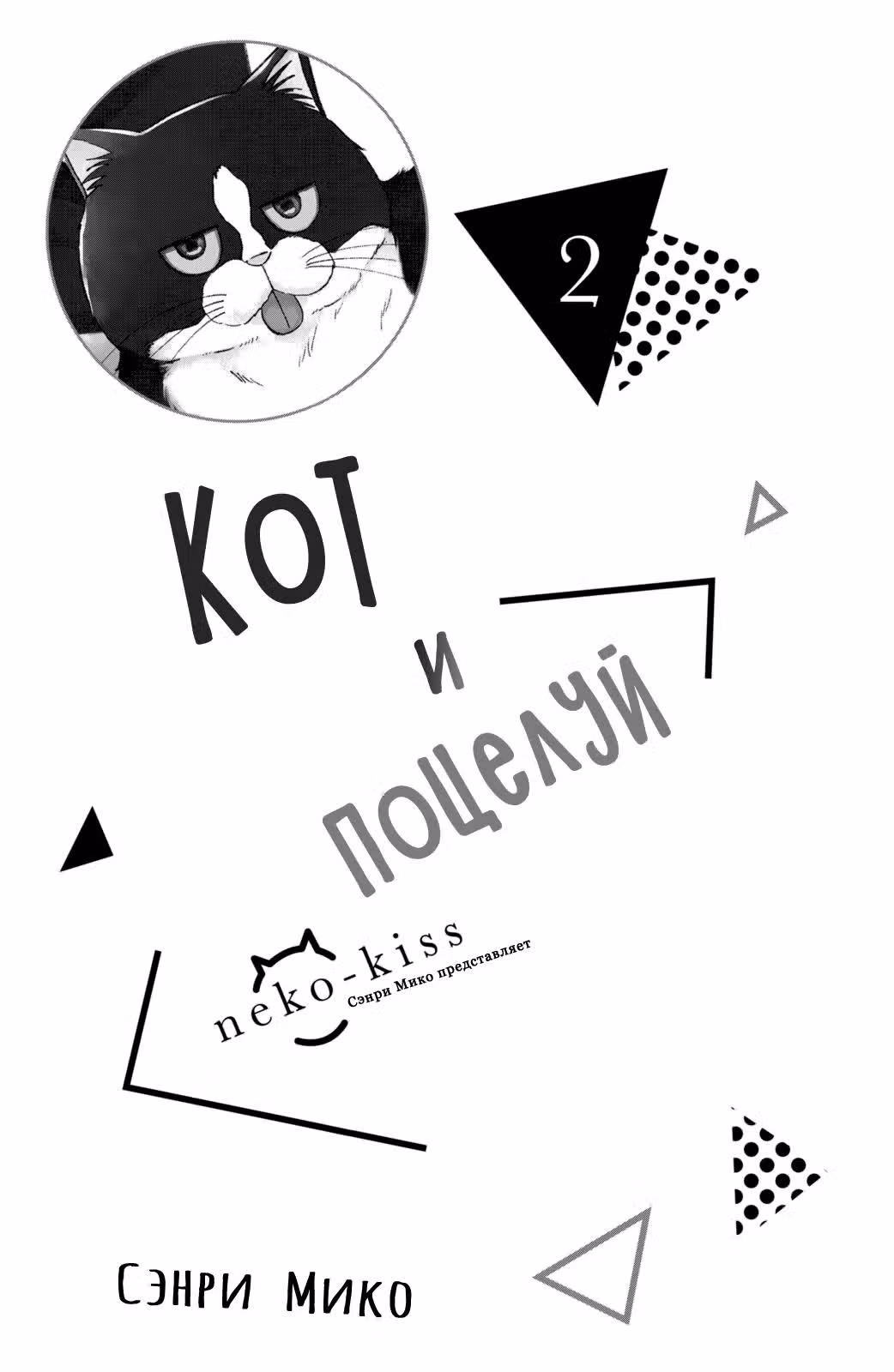 Кот и поцелуй — Том 2 · Глава 5, страница 3