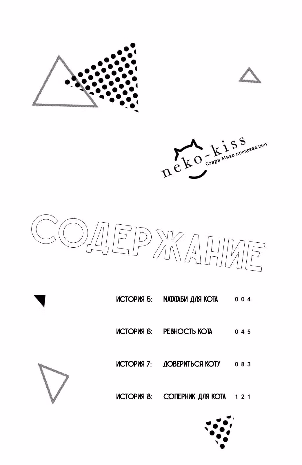Кот и поцелуй — Том 2 · Глава 5, страница 4