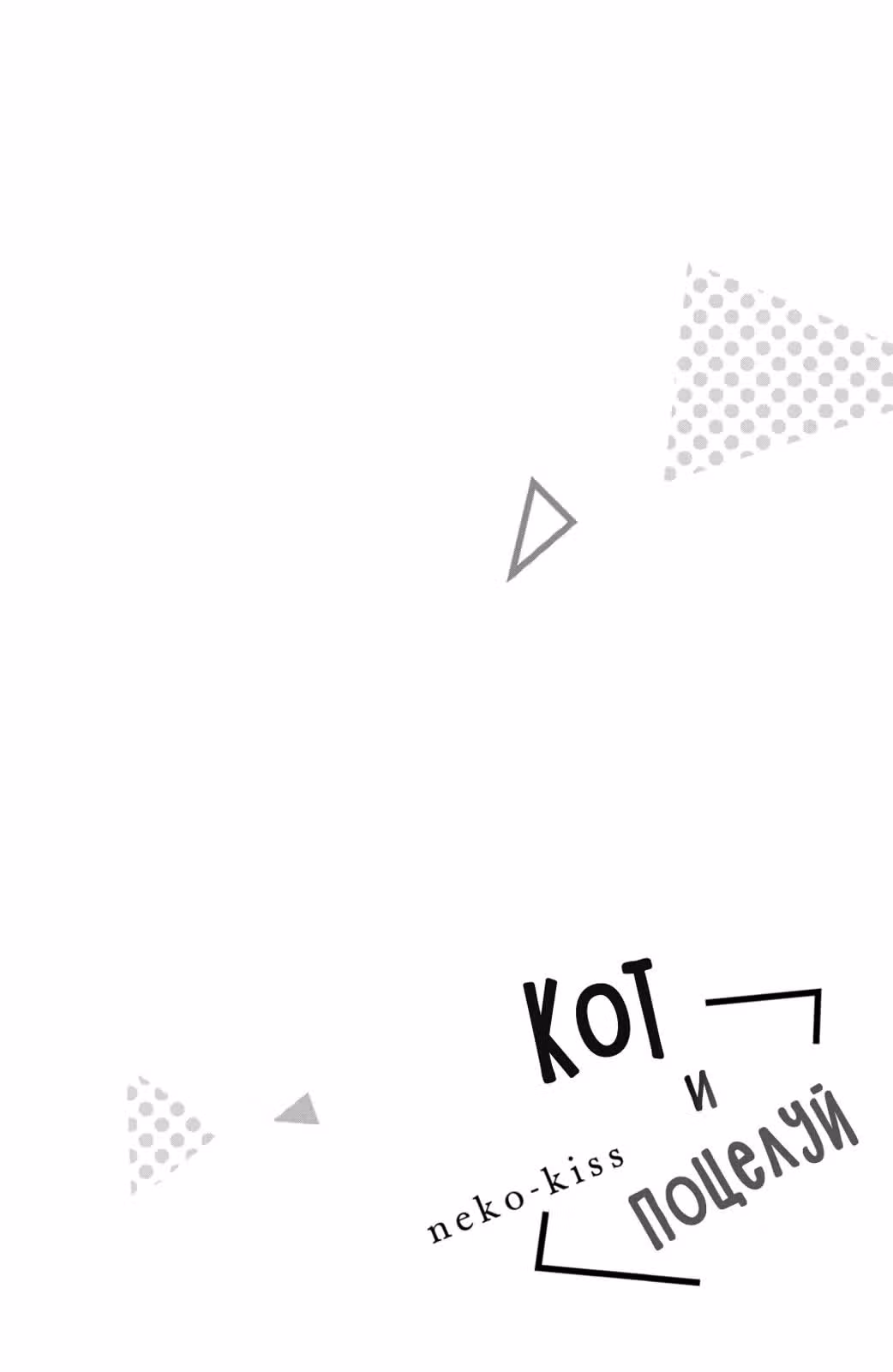 Кот и поцелуй — Том 2 · Глава 5, страница 6