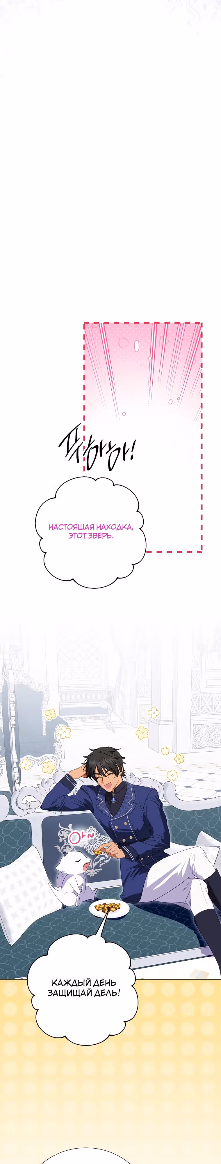 Я сняла маску с тирана — Том 3 · Глава 67, страница 16