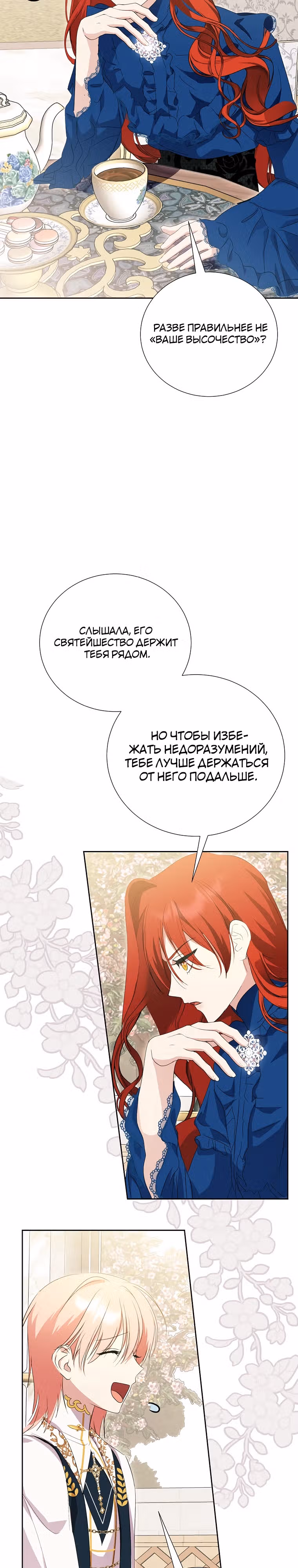 Я сняла маску с тирана — Том 3 · Глава 67, страница 25