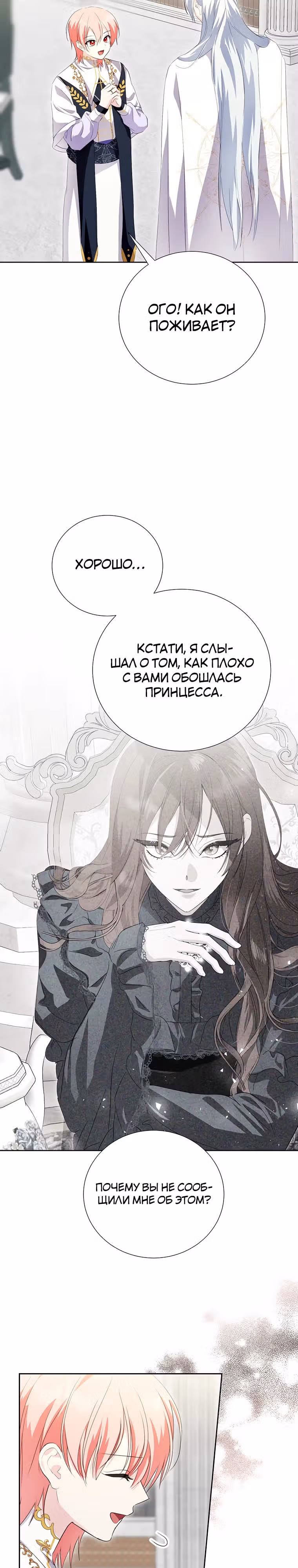 Я сняла маску с тирана — Том 3 · Глава 68, страница 18