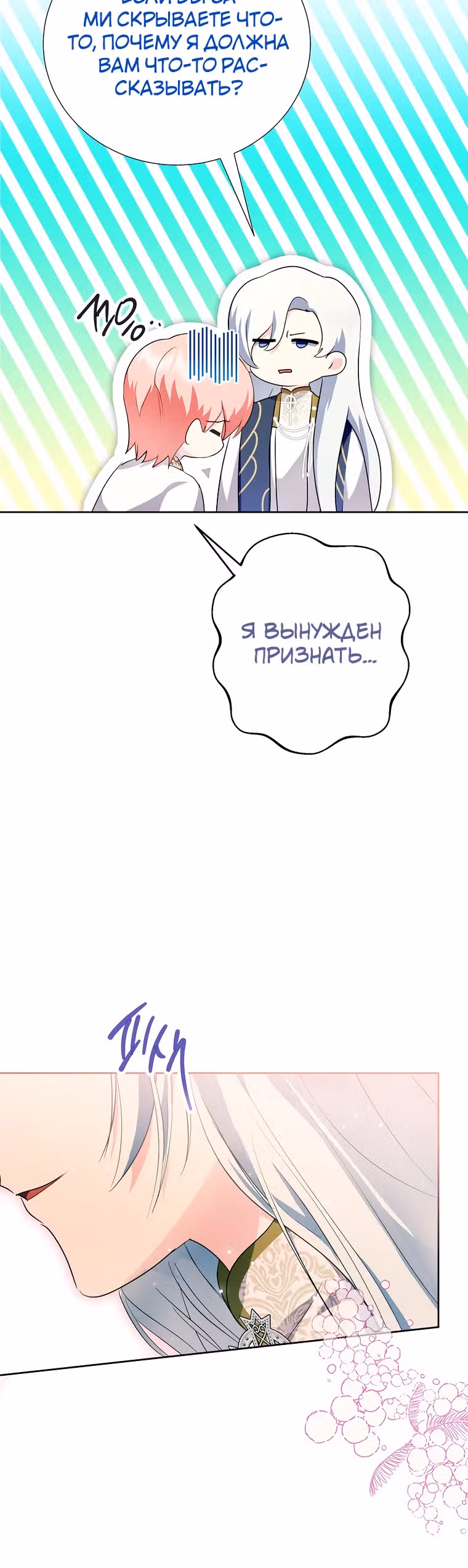 Я сняла маску с тирана — Том 3 · Глава 68, страница 22