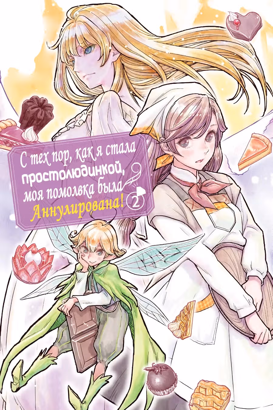 С тех пор, как я стала простолюдинкой, моя помолвка была аннулирована! — Том 2 · Глава 5, страница 1