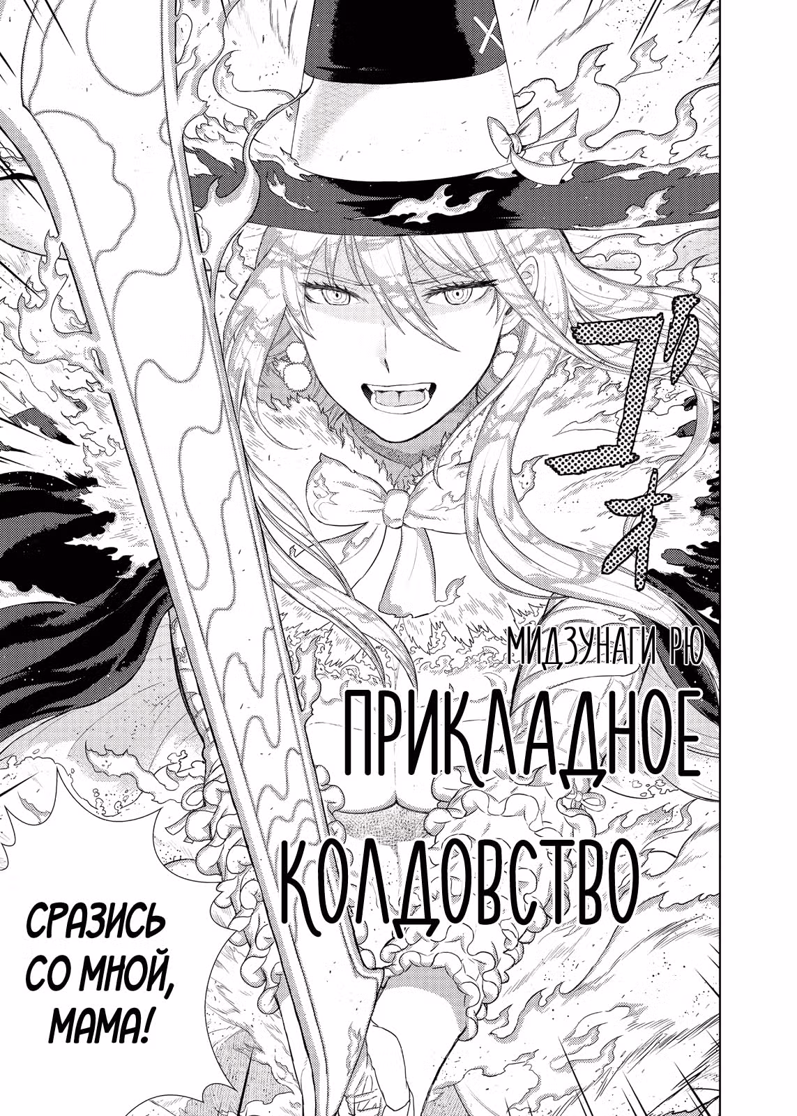 Прикладное колдовство — Том 7 · Глава 60, страница 4