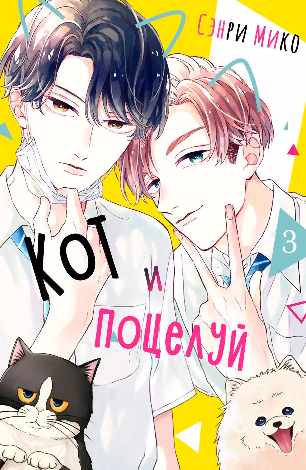 Кот и поцелуй — Том 3 · Глава 9, страница 2