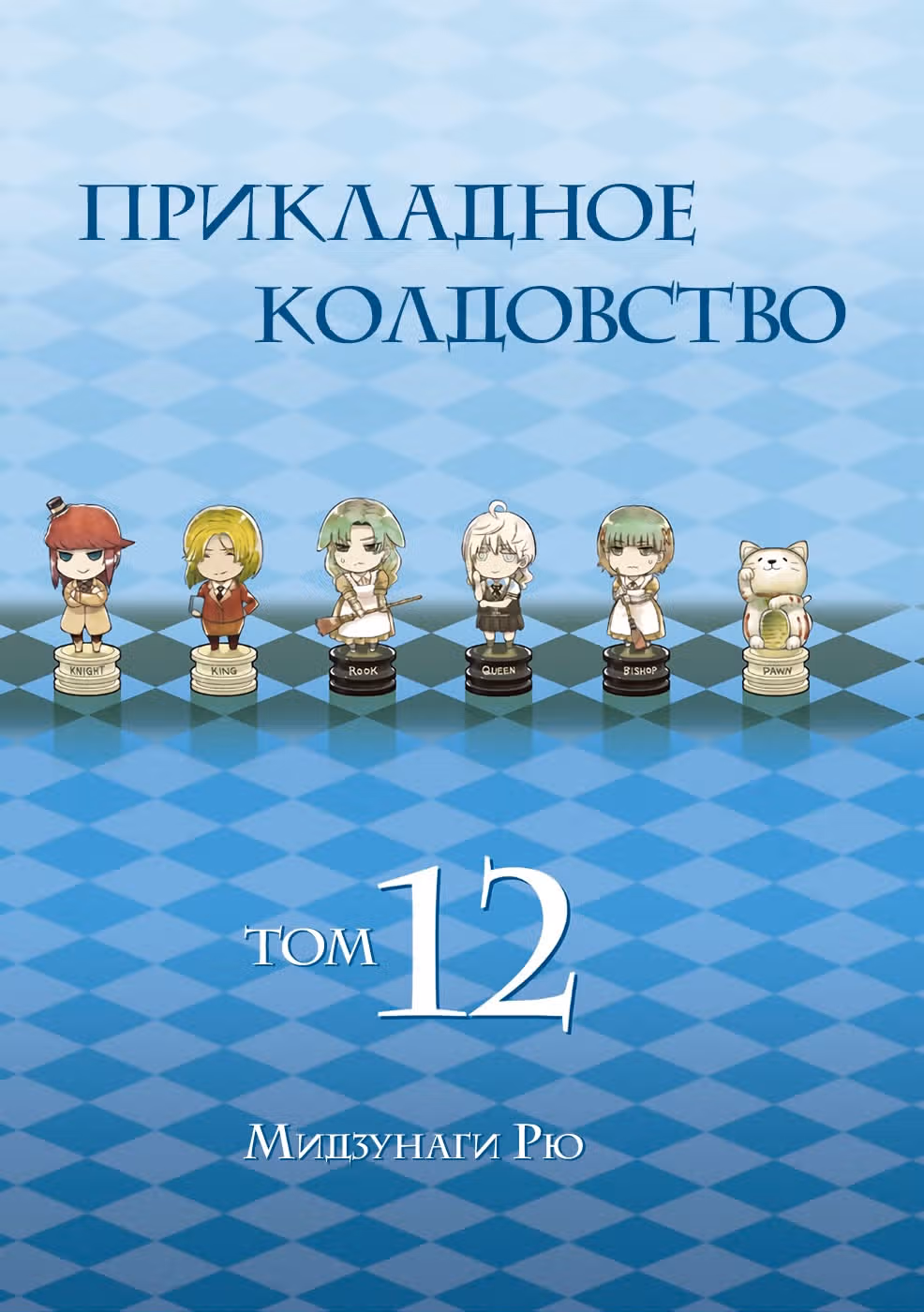 Прикладное колдовство — Том 7 · Глава 62, страница 3