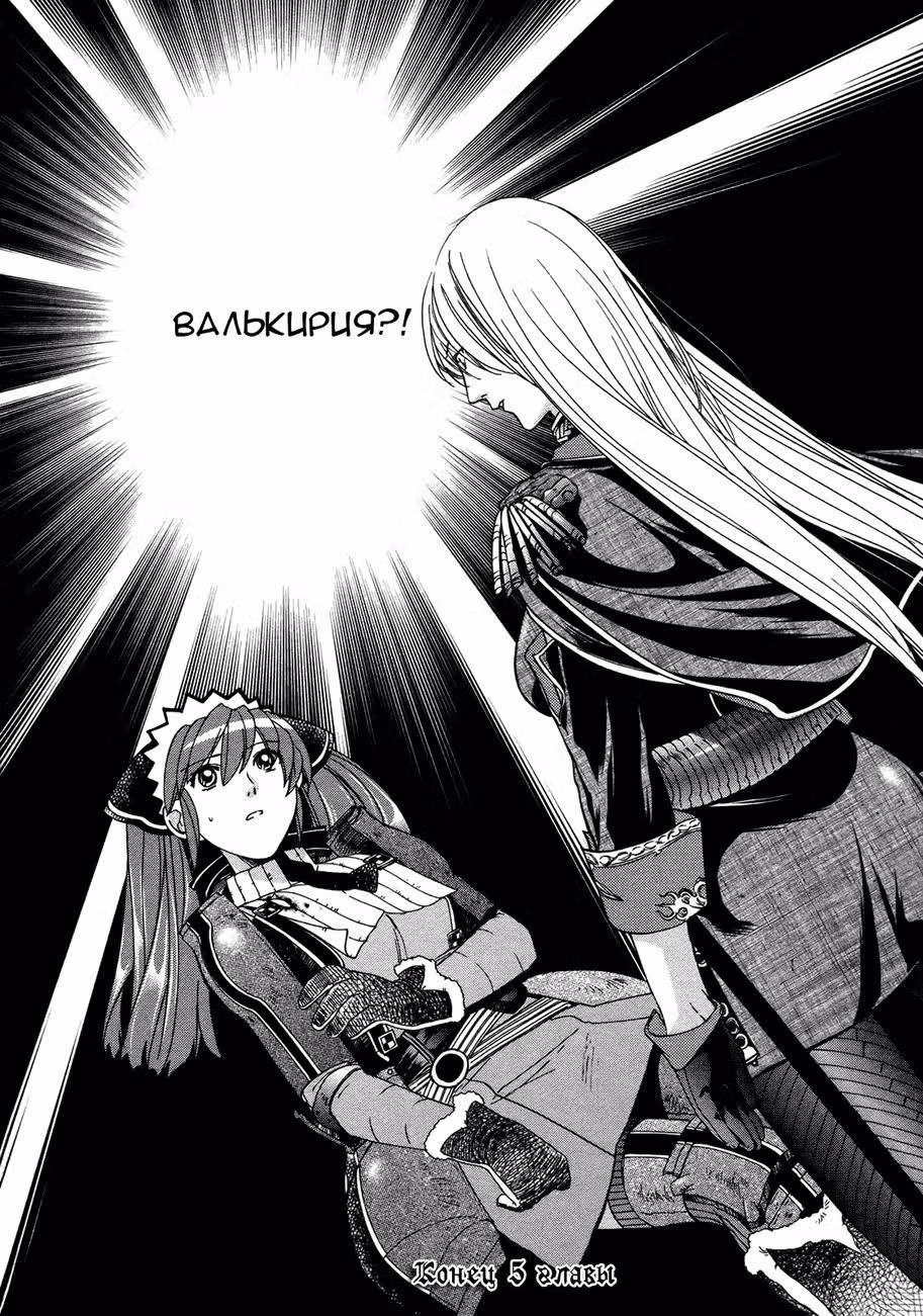 Хроники валькирии — Том 2 · Глава 5, страница 39