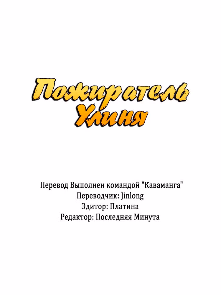 Пожиратель Миров — Том 1 · Глава 60, страница 1
