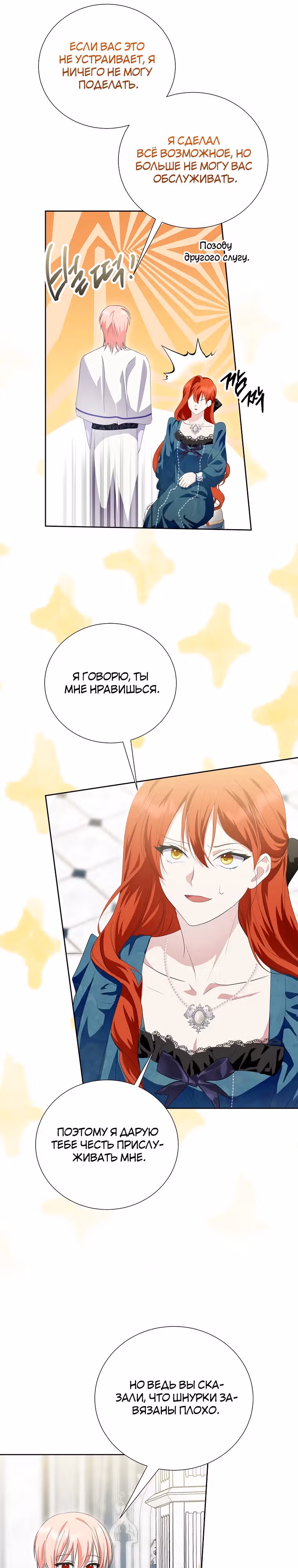 Я сняла маску с тирана — Том 3 · Глава 69, страница 8