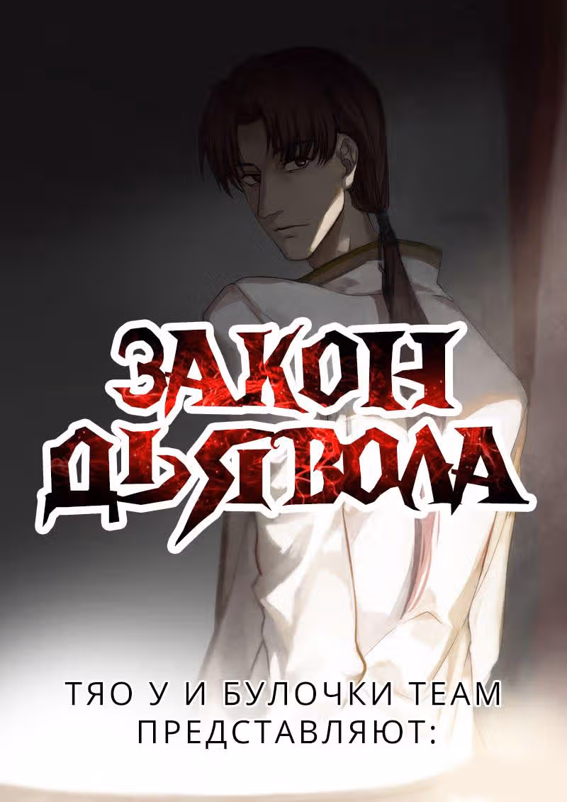 Закон дьявола — Том 1 · Глава 9, страница 2