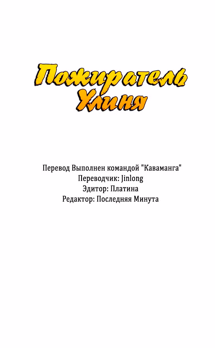 Пожиратель Миров — Том 1 · Глава 65, страница 1