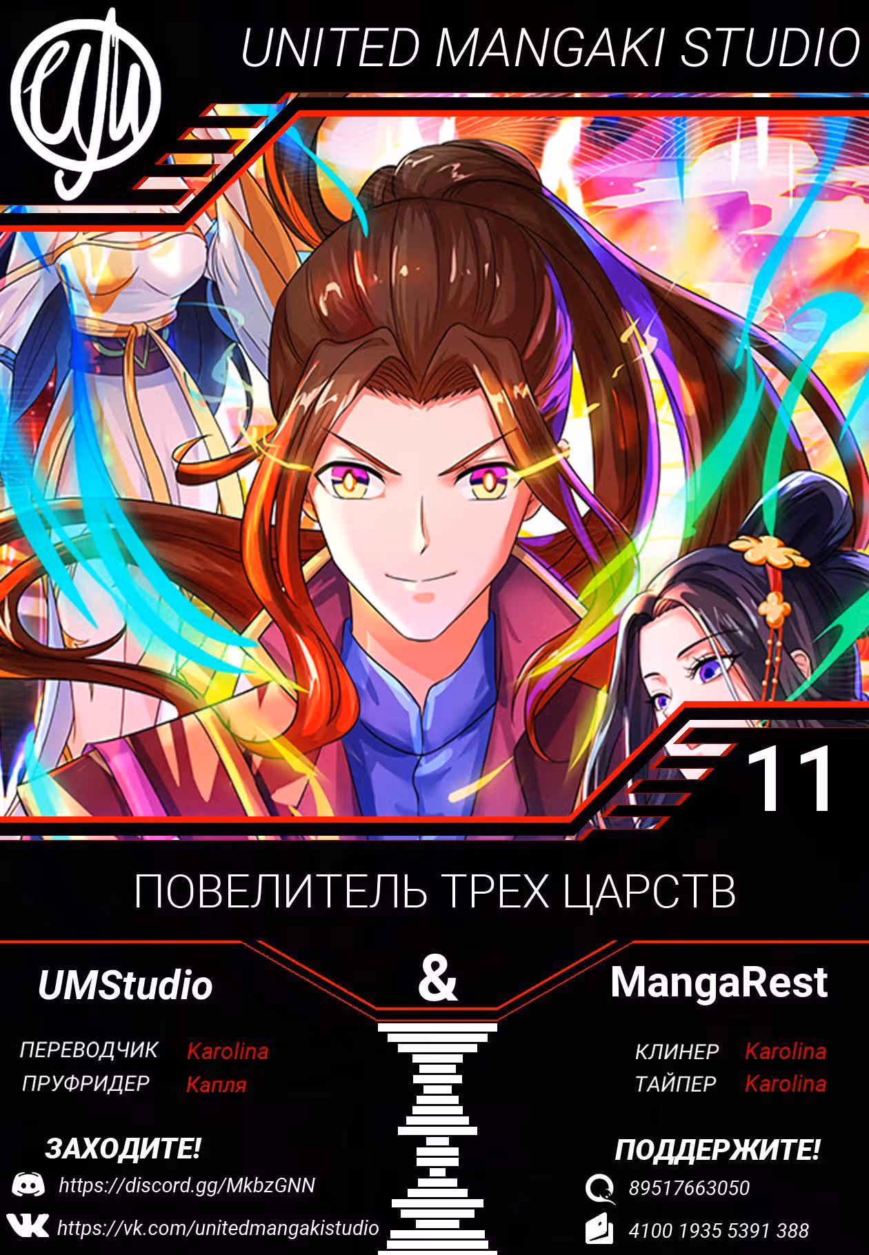 Повелитель трех царств — Том 1 · Глава 11, страница 10