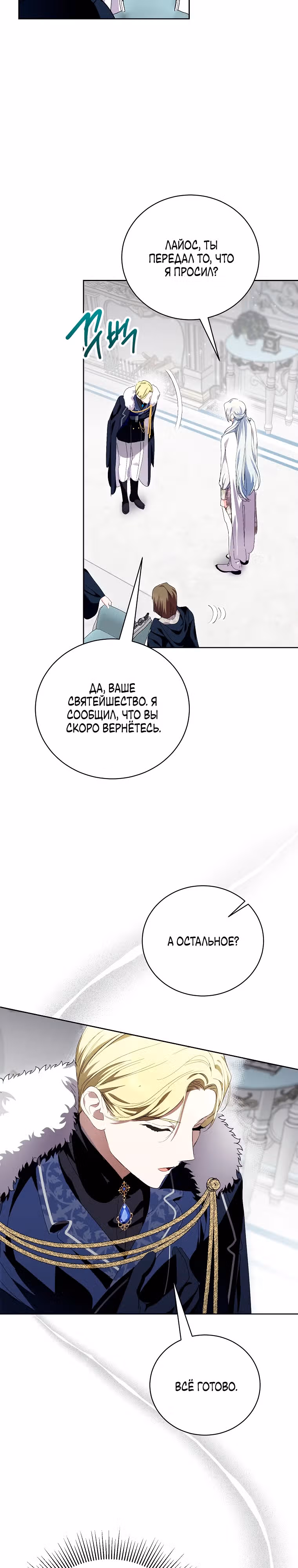 Я сняла маску с тирана — Том 3 · Глава 74, страница 11