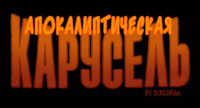 Апокалиптическая Карусель — Том 4 · Глава 5, страница 1