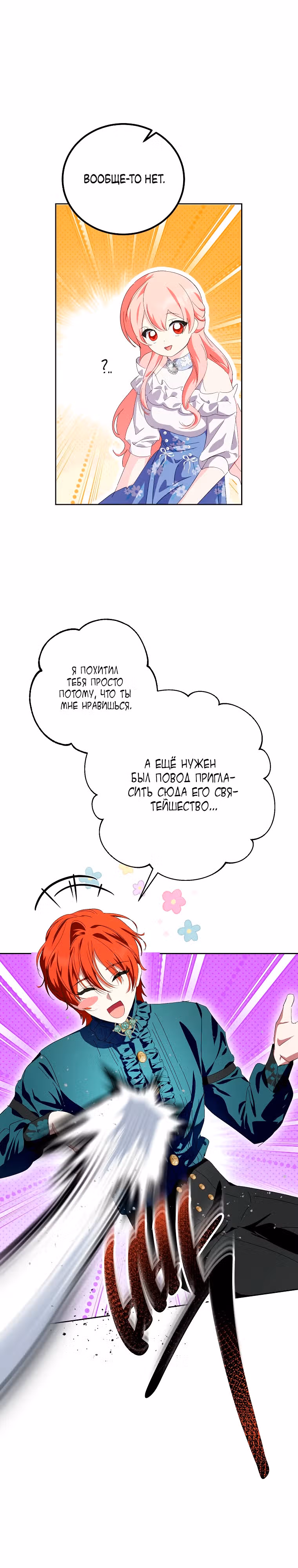 Я сняла маску с тирана — Том 3 · Глава 75, страница 30