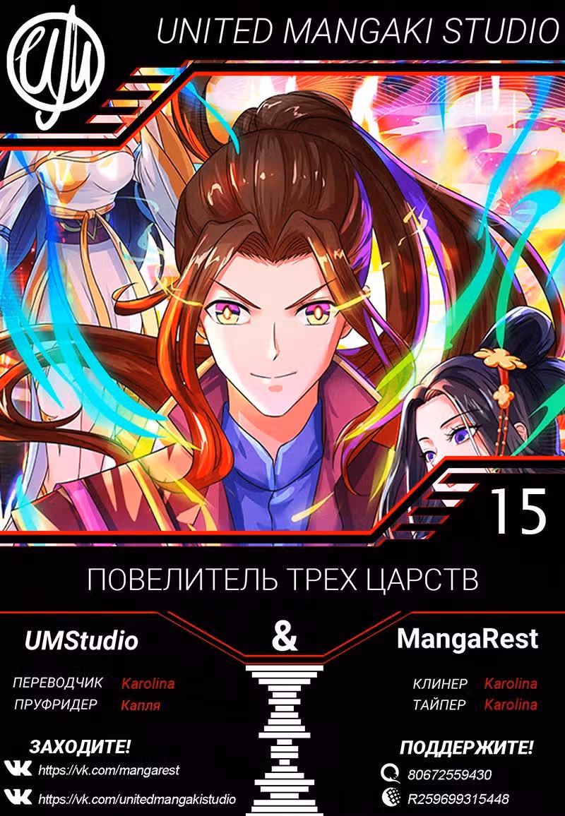 Повелитель трех царств — Том 1 · Глава 15, страница 10