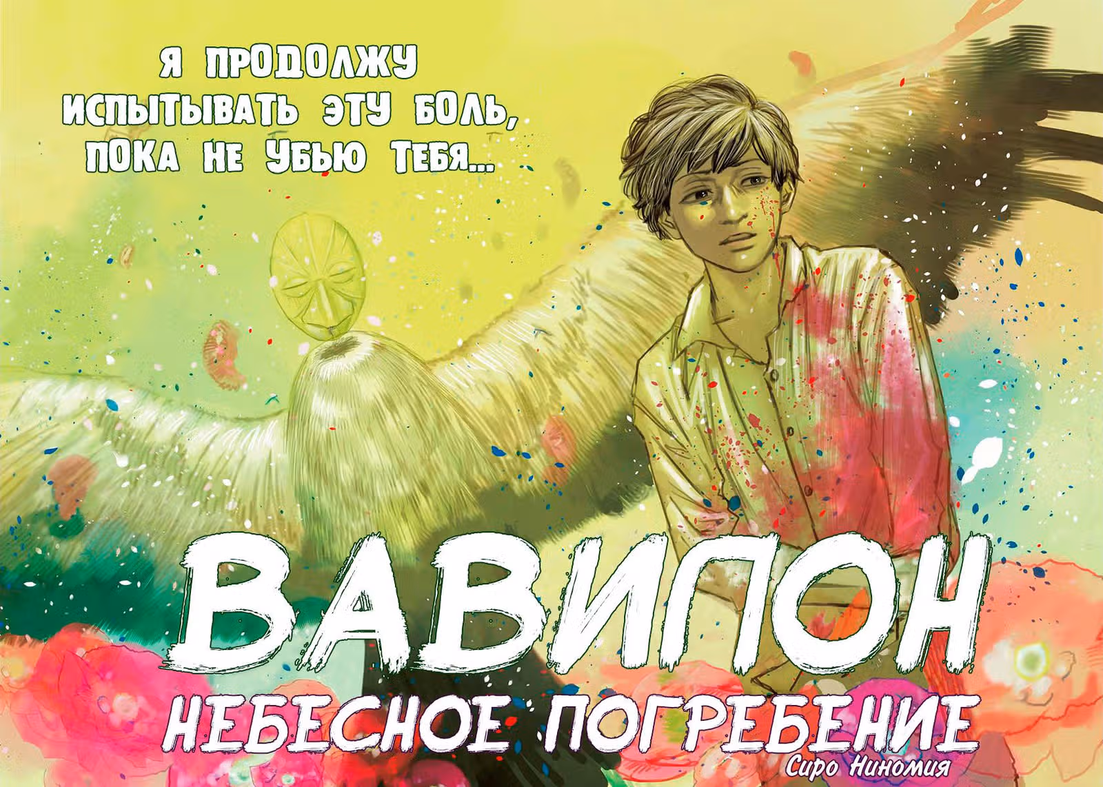 Вавилон: небесное погребение — Том 2 · Глава 15, страница 2