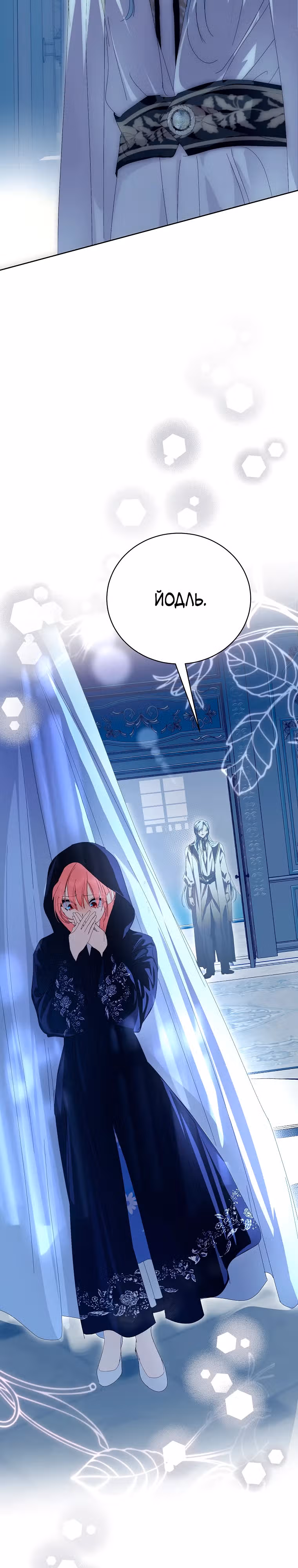 Я сняла маску с тирана — Том 3 · Глава 77, страница 18