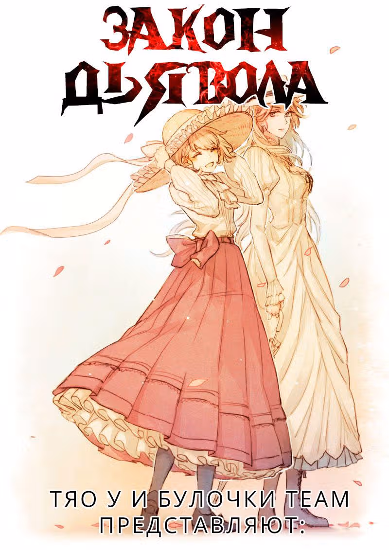 Закон дьявола — Том 1 · Глава 19, страница 2