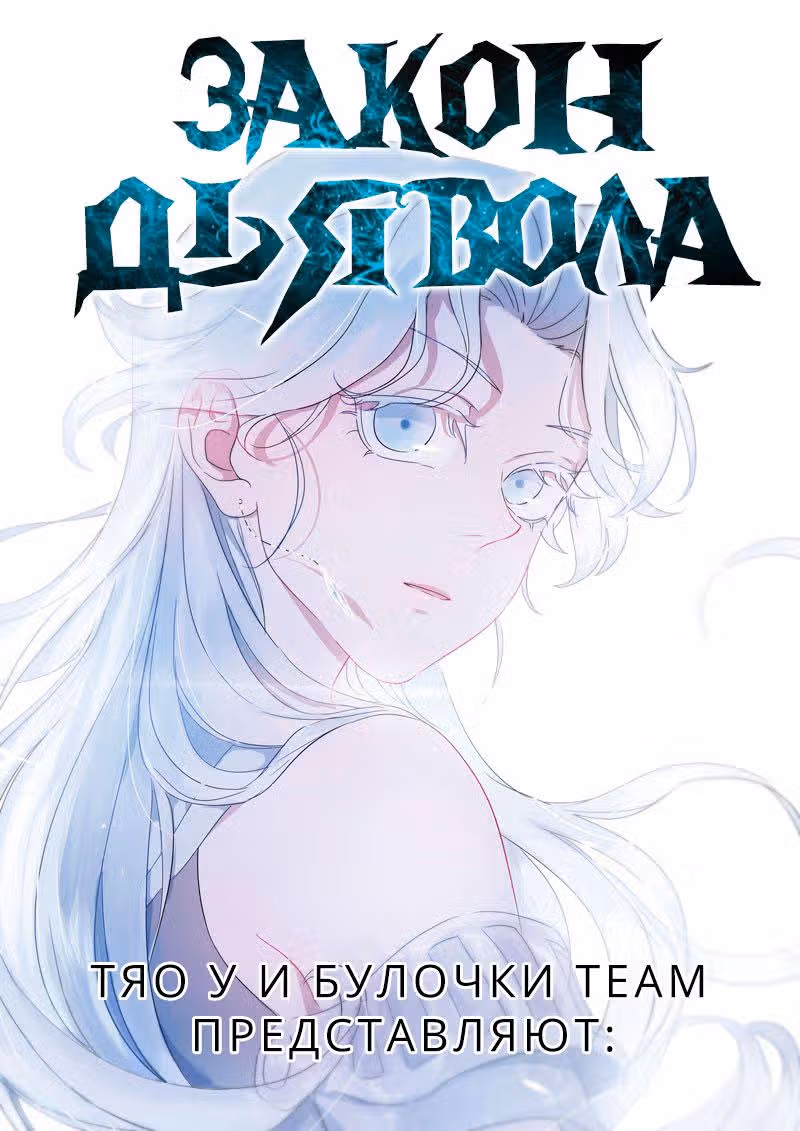 Закон дьявола — Том 1 · Глава 23, страница 2