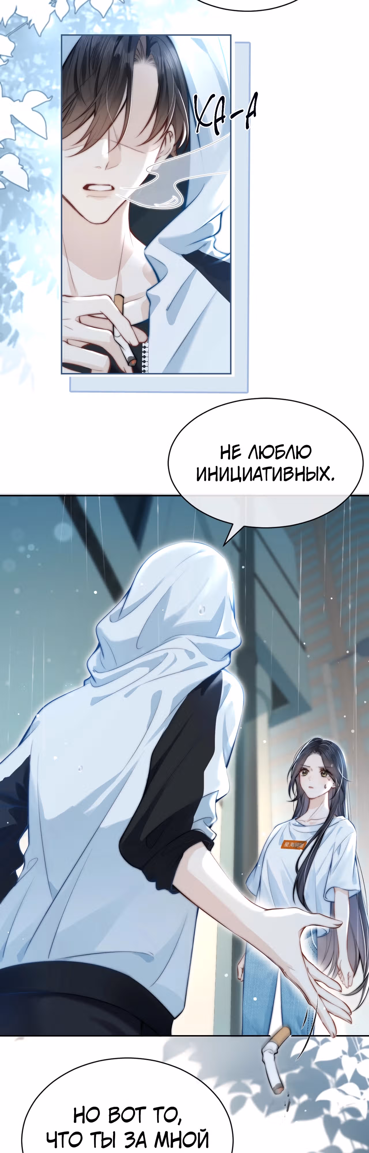Слышишь ли ты меня? — Том 1 · Глава 3, страница 11