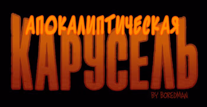 Апокалиптическая Карусель — Том 4 · Глава 20, страница 1