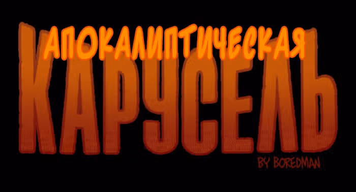 Апокалиптическая Карусель — Том 4 · Глава 26, страница 1