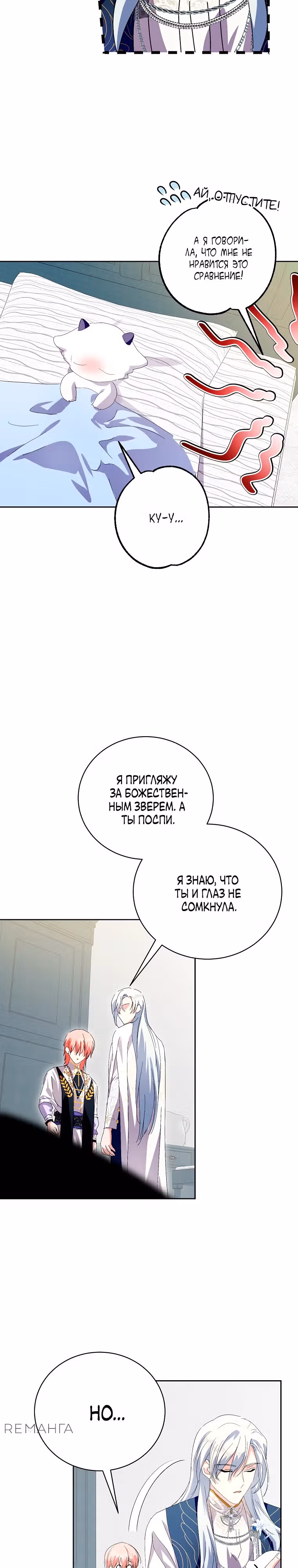 Я сняла маску с тирана — Том 3 · Глава 87, страница 12