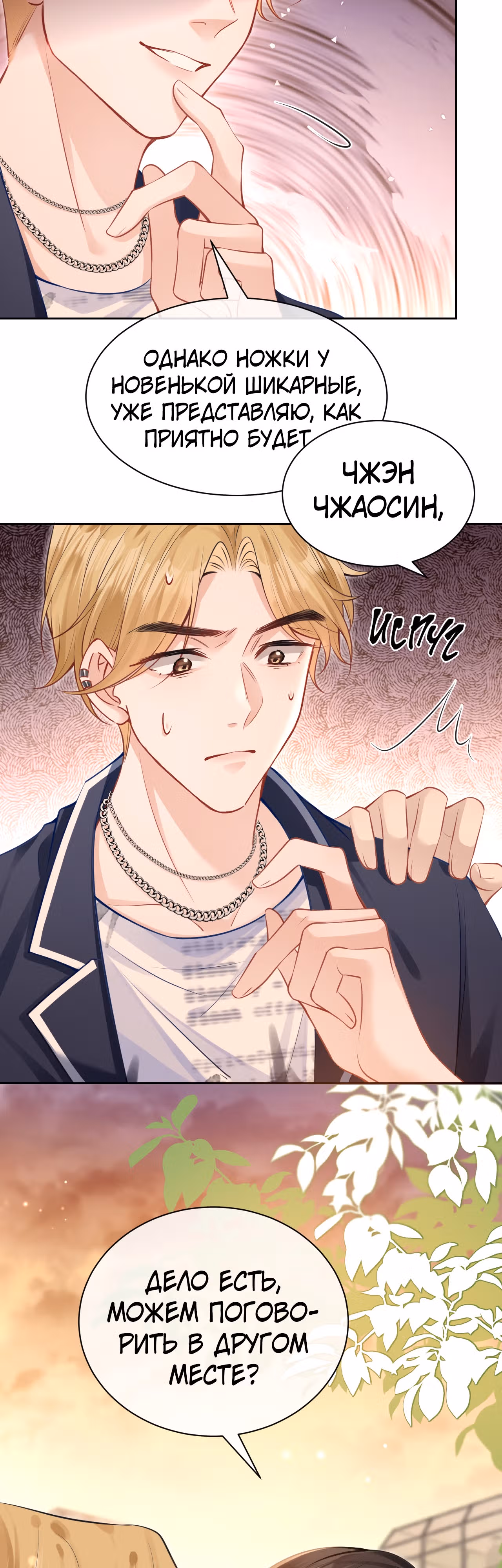 Слышишь ли ты меня? — Том 1 · Глава 6, страница 18