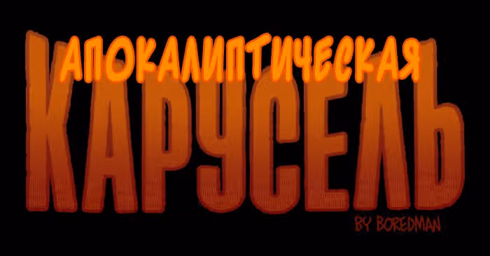 Апокалиптическая Карусель — Том 5 · Глава 2, страница 1