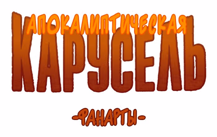 Апокалиптическая Карусель — Том 5 · Глава 4.5, страница 1