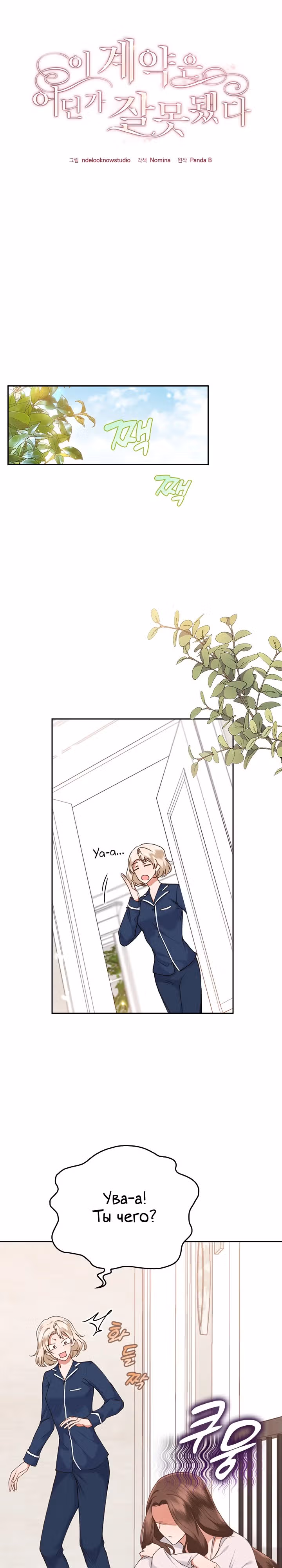 Что-то не так с этим контрактом. — Том 1 · Глава 4, страница 1